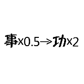 看图猜成语 事×0.5→功×2 事乘以0.5箭头功乘以2是什么成语