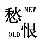 ͼ³ new oldʲô