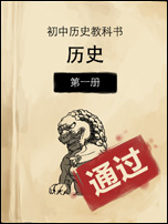 中国好学霸初中版历史第一册答案