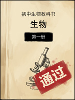 中国好学霸初中版生物第一册答案