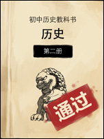 中国好学霸初中版历史第二册答案