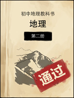 中国好学霸初中版地理第二册答案