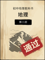 中国好学霸初中版地理第三册答案
